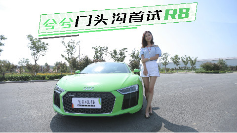 神经兮兮车评记:大长腿兮兮公路首试猛男奥迪R8